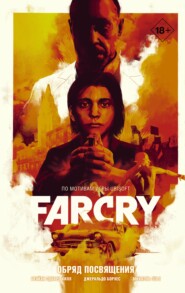 бесплатно читать книгу Far Cry. Обряд посвящения автора Брайан Эдвард Хилл