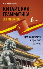 бесплатно читать книгу Китайская грамматика без репетитора. Все сложности в простых схемах автора Марина Москаленко