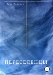 бесплатно читать книгу Переселенцы автора Лара Мосенко