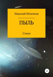 бесплатно читать книгу Пыль автора Николай Игнатков