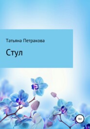 бесплатно читать книгу Стул автора Татьяна Петракова