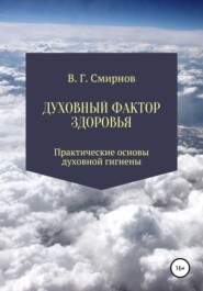 бесплатно читать книгу Духовный фактор здоровья автора Виктор Смирнов