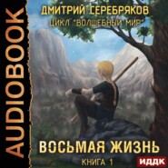 бесплатно читать книгу Восьмая жизнь автора Дмитрий Серебряков