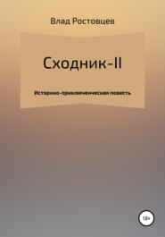 бесплатно читать книгу СХОДНИК-II автора Влад Ростовцев