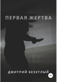 бесплатно читать книгу Первая жертва автора Дмитрий Безуглый