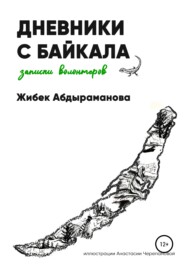 бесплатно читать книгу Дневники с Байкала: волонтерские записки автора  Жибек Абдыраманова