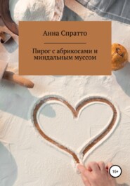 бесплатно читать книгу Пирог с абрикосами с миндальным муссом автора Анна Филиппова