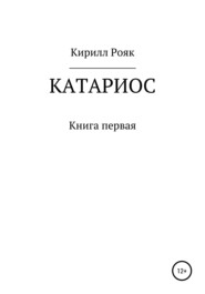 бесплатно читать книгу Катариос автора Кирилл Рояк