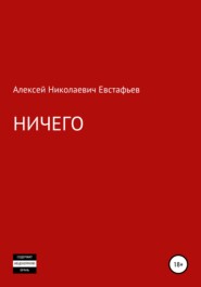 бесплатно читать книгу Ничего автора Алексей Евстафьев