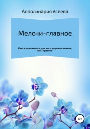 бесплатно читать книгу Мелочи – главное автора  Апполинария Асеева