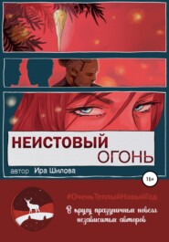 бесплатно читать книгу Неистовый огонь автора Ира Шилова