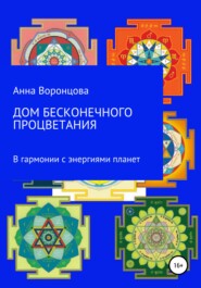 бесплатно читать книгу Дом бесконечного процветания автора Анна Воронцова