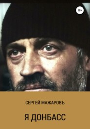 бесплатно читать книгу Я Донбасс автора Сергей Мажаровъ