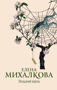 бесплатно читать книгу Лягушачий король автора Елена Михалкова