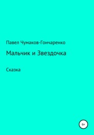 бесплатно читать книгу Мальчик и Звездочка автора Павел Чумаков-Гончаренко