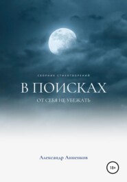 бесплатно читать книгу В поисках, или От себя не убежать… автора Александр Анненков