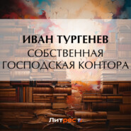 бесплатно читать книгу Собственная господская контора автора Иван Тургенев