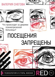 бесплатно читать книгу Посещения запрещены автора Валерия Снегова