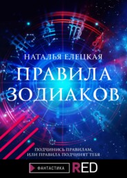 бесплатно читать книгу Правила Зодиаков автора Наталья Елецкая