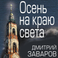 бесплатно читать книгу Осень на краю света автора Дмитрий Заваров