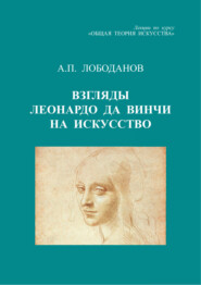 бесплатно читать книгу Взгляды Леонардо да Винчи на искусство. Лекции по курсу «Общая теория искусства» автора Александр Лободанов