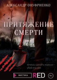 бесплатно читать книгу Притяжение смерти автора Александр Онуфриенко