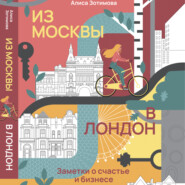 бесплатно читать книгу Из Москвы в Лондон. Заметки о счастье и бизнесе автора Алиса Зотимова