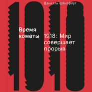 бесплатно читать книгу Время кометы. 1918: Мир совершает прорыв автора Даниэль Шёнпфлуг