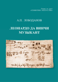 бесплатно читать книгу Леонардо да Винчи музыкант. Лекции по курсу «Семиотика искусства» автора Александр Лободанов