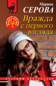 бесплатно читать книгу Вражда с первого взгляда автора Марина Серова