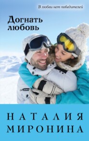 бесплатно читать книгу Догнать любовь автора Наталия Миронина