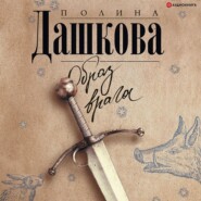 бесплатно читать книгу Образ врага автора Полина Дашкова