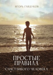 бесплатно читать книгу Простые правила счастливого человека автора Игорь Гайдуков