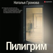 бесплатно читать книгу Пилигрим (сборник) автора Наталья Громова