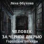 бесплатно читать книгу Человек за чёрной дверью автора Елена Обухова