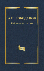 бесплатно читать книгу Избранные труды. Том II. Историческая и сравнительная грамматика итальянского языка автора Александр Лободанов