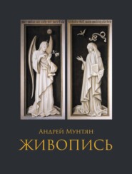 бесплатно читать книгу Живопись автора Андрей Мунтян