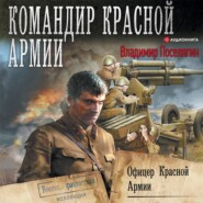 бесплатно читать книгу Офицер Красной Армии автора Владимир Поселягин