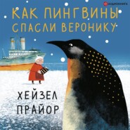 бесплатно читать книгу Как пингвины спасли Веронику автора Хейзел Прайор