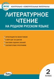 бесплатно читать книгу Контрольно-измерительные материалы. Литературное чтение на родном русском языке. 2 класс автора Литагент ТеревинфDRM