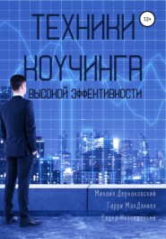 бесплатно читать книгу Техники коучинга высокой эффективности автора Елена Новокшонова