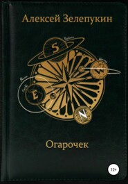 бесплатно читать книгу Огарочек автора Алексей Зелепукин