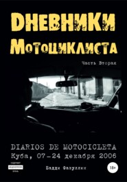 бесплатно читать книгу Дневники мотоциклиста. Часть Вторая автора Бадди Фазуллин