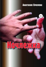 Ночлежка