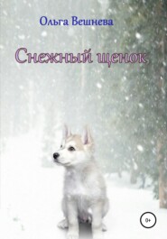 бесплатно читать книгу Снежный щенок автора Ольга Вешнева
