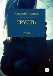 бесплатно читать книгу Грусть автора Николай Игнатков