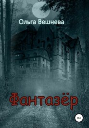 бесплатно читать книгу Фантазер автора Ольга Вешнева