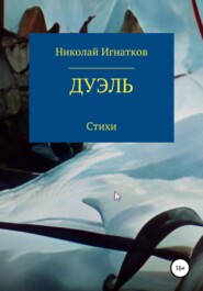 бесплатно читать книгу Дуэль автора Николай Игнатков