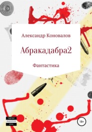 бесплатно читать книгу Абракадабра 2 автора Александр Коновалов