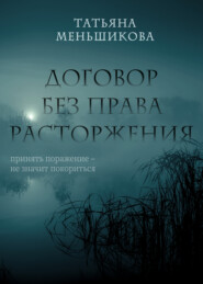 бесплатно читать книгу Договор без права расторжения автора Татьяна Меньшикова